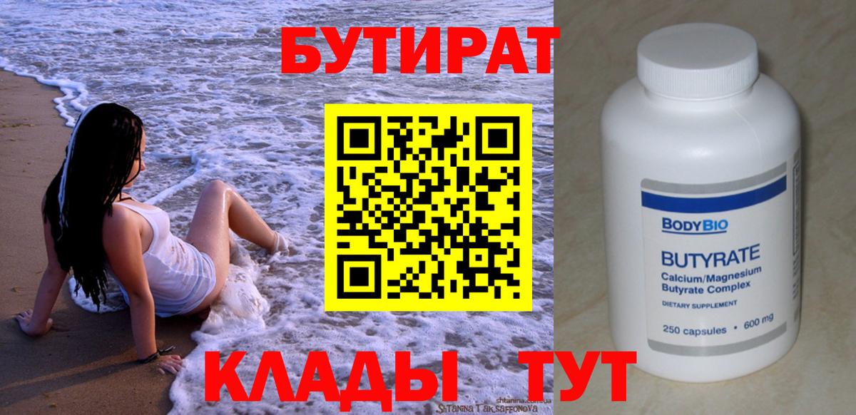 Чебоксары  БУТИРАТ  Вход с VPN  Бутират вода 